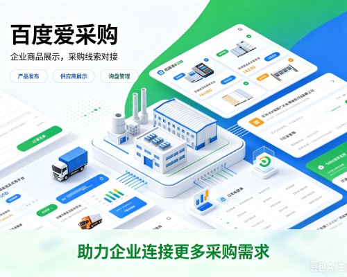 锡林浩特百度爱采购